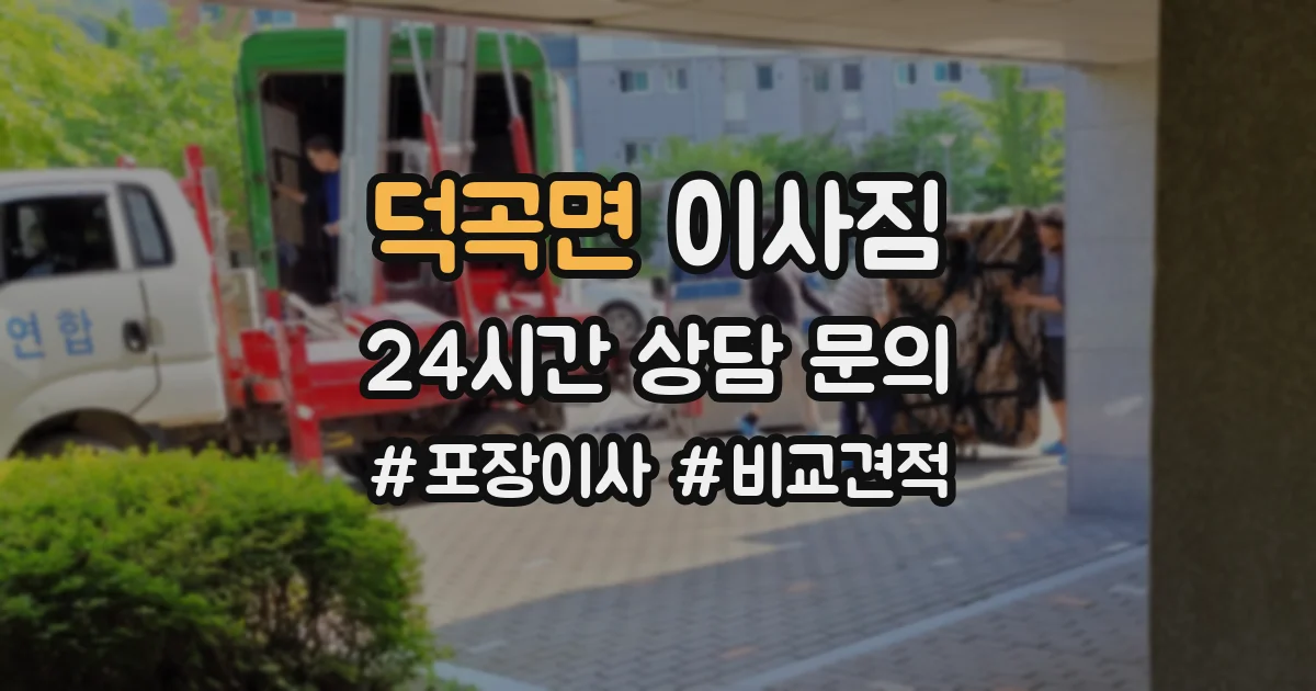 덕곡면 이사짐