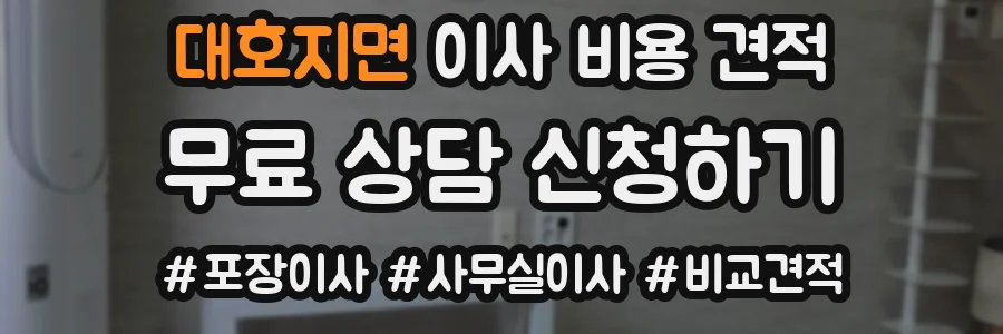 대호지면 이사 비용 견적
