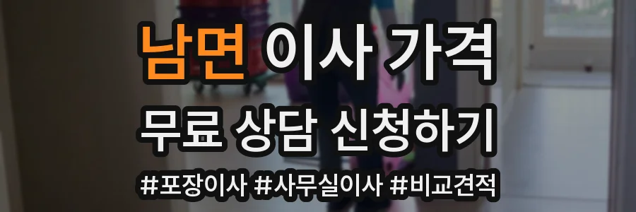 남면 이사 가격