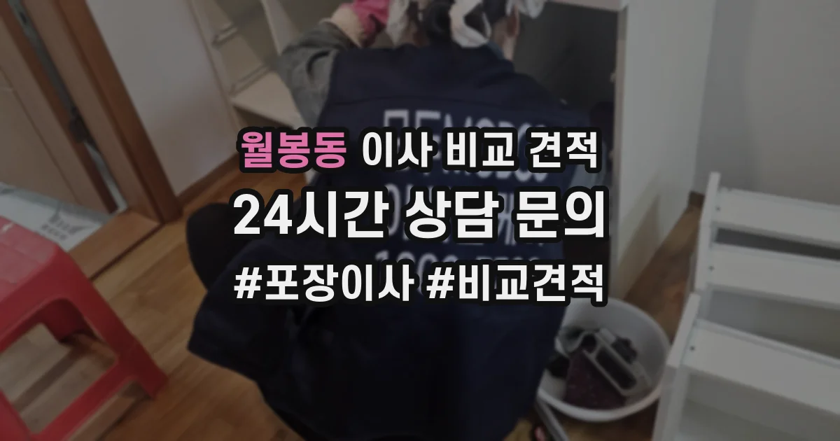 월봉동 이사 비교 견적