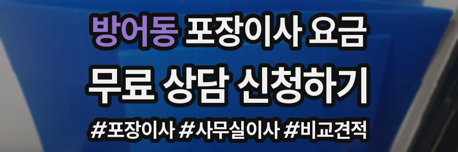 방어동 포장이사 요금