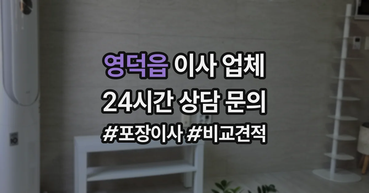 영덕읍 이사 업체