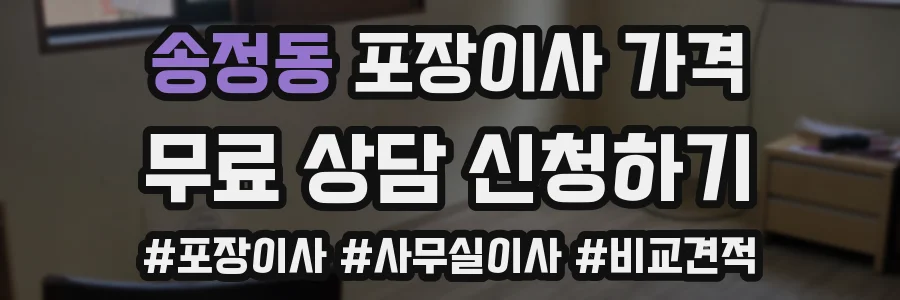송정동 포장이사 가격