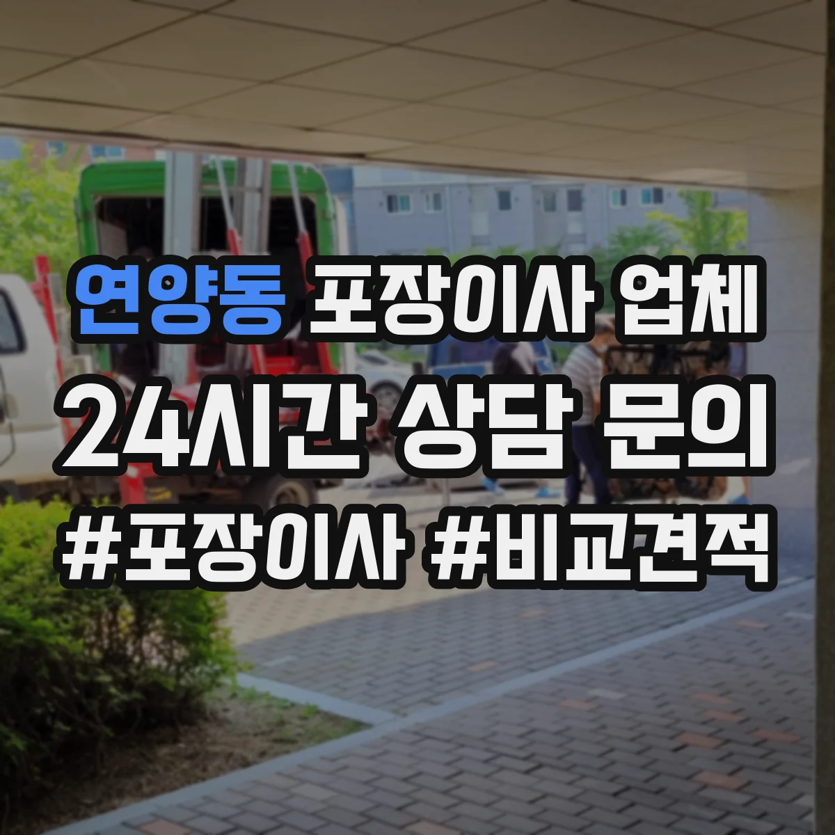 연양동 포장이사 업체