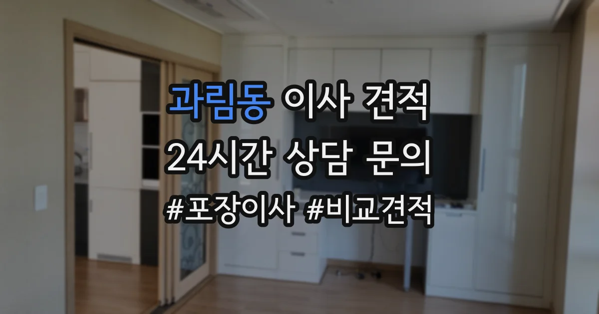 과림동 이사 견적