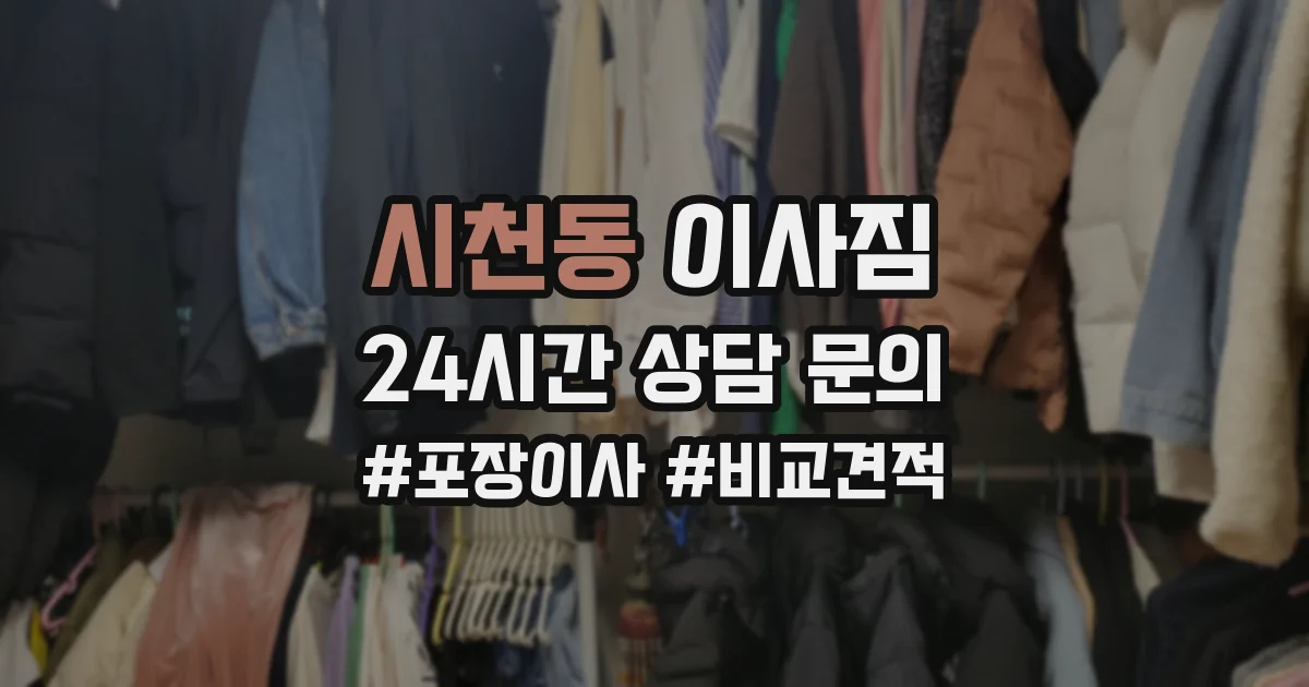 시천동 이사짐
