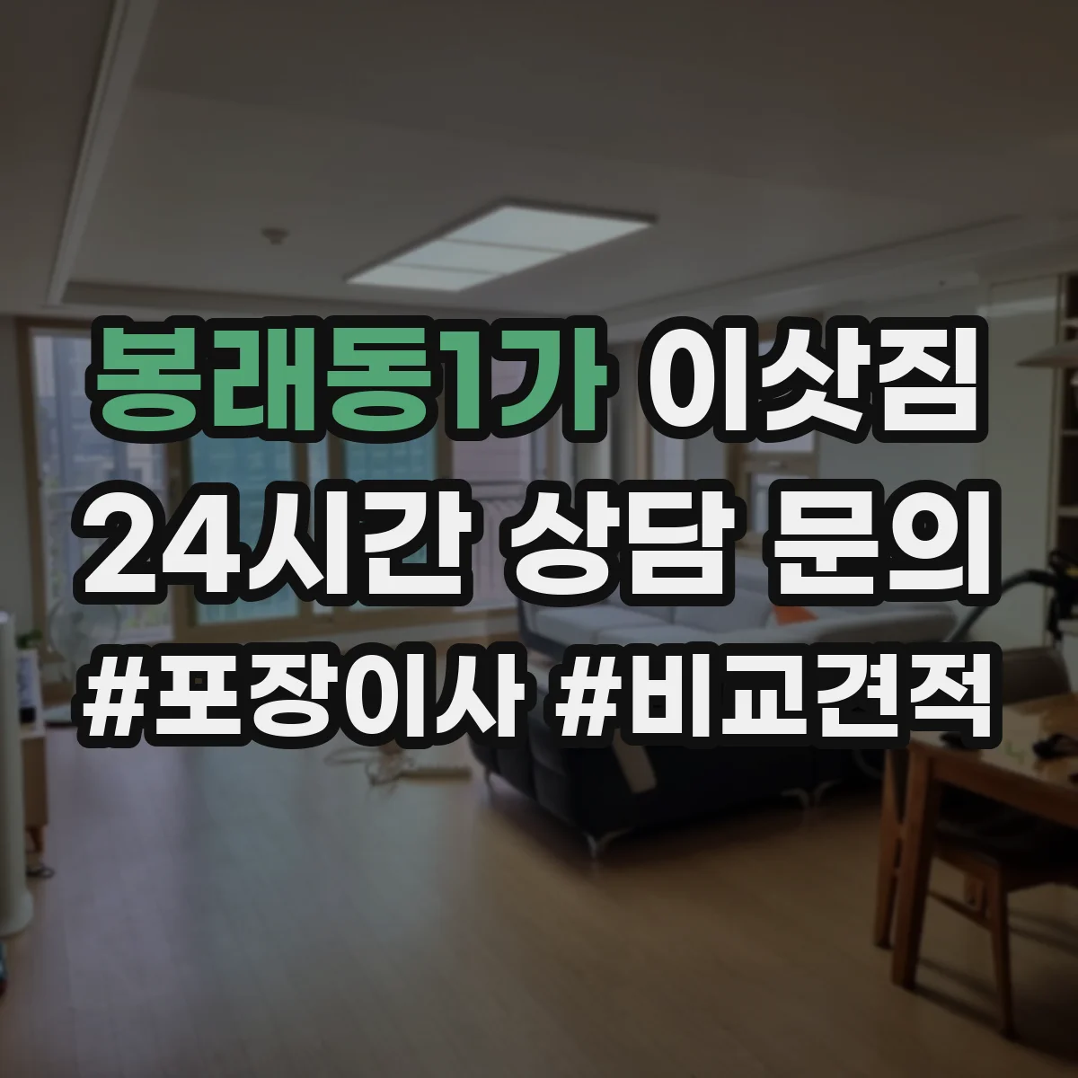 봉래동1가 이삿짐