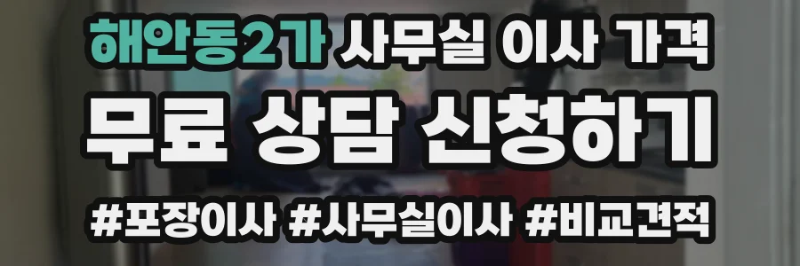 해안동2가 사무실 이사 가격
