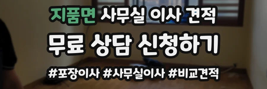 지품면 사무실 이사 견적