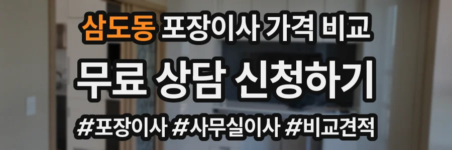 삼도동 포장이사 가격 비교