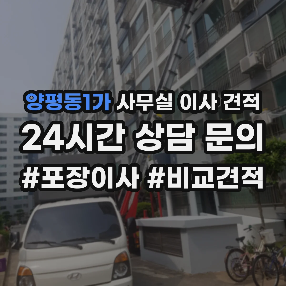 양평동1가 사무실 이사 견적