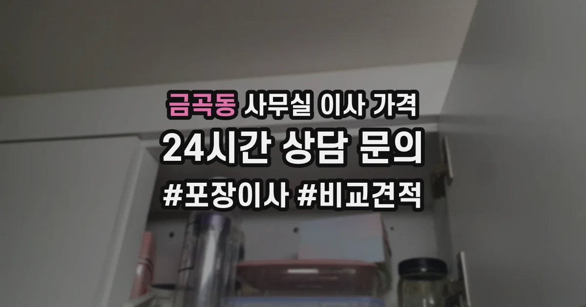금곡동 사무실 이사 가격
