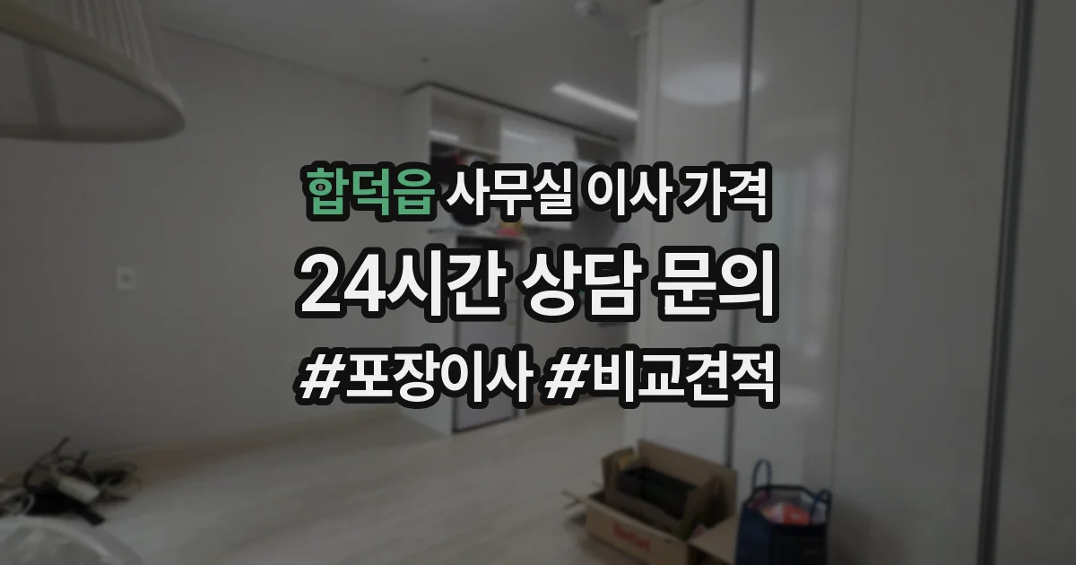 합덕읍 사무실 이사 가격