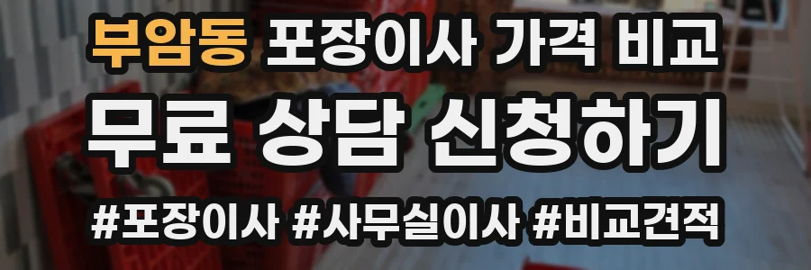 부암동 포장이사 가격 비교