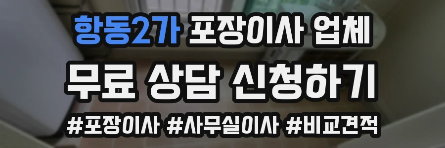 항동2가 포장이사 업체