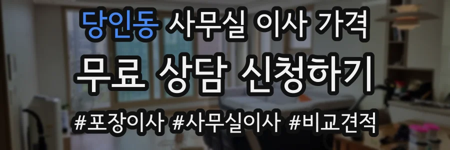 당인동 사무실 이사 가격