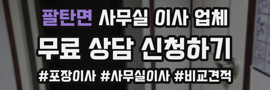 팔탄면 사무실 이사 업체