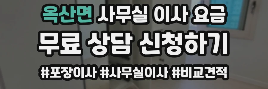 옥산면 사무실 이사 요금