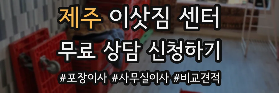제주 이삿짐 센터