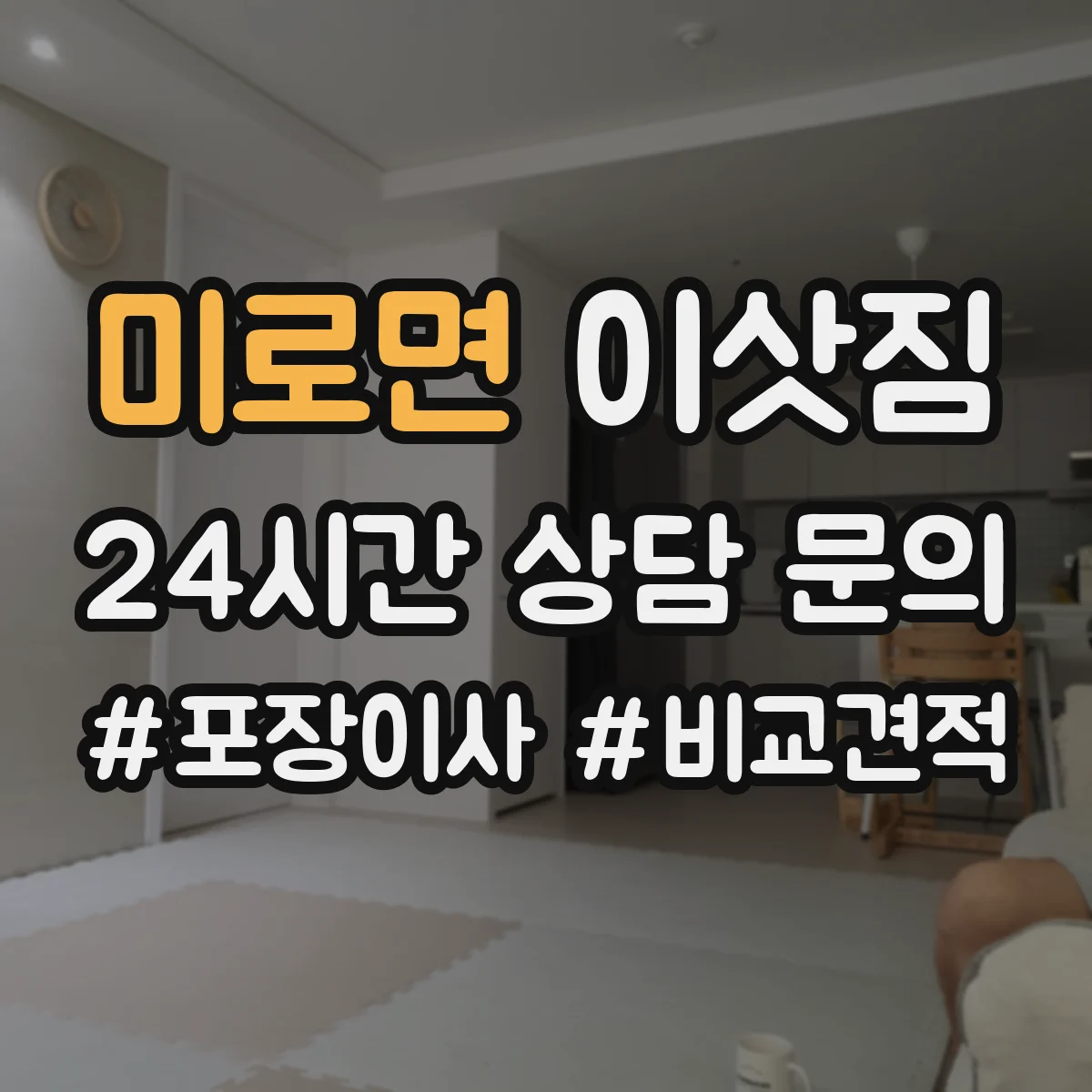 미로면 이삿짐