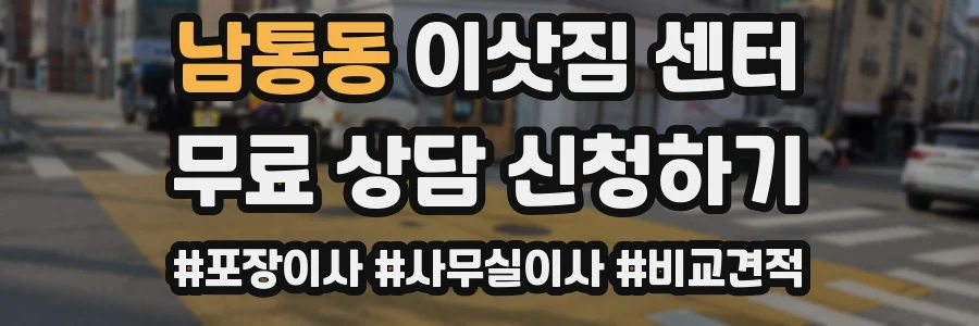 남통동 이삿짐 센터