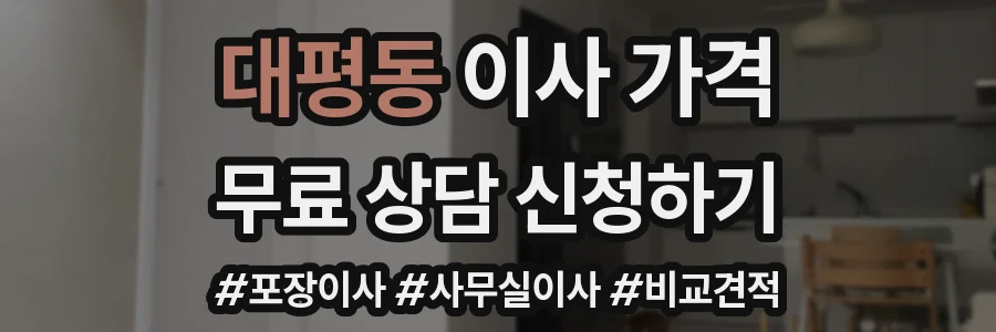 대평동 이사 가격