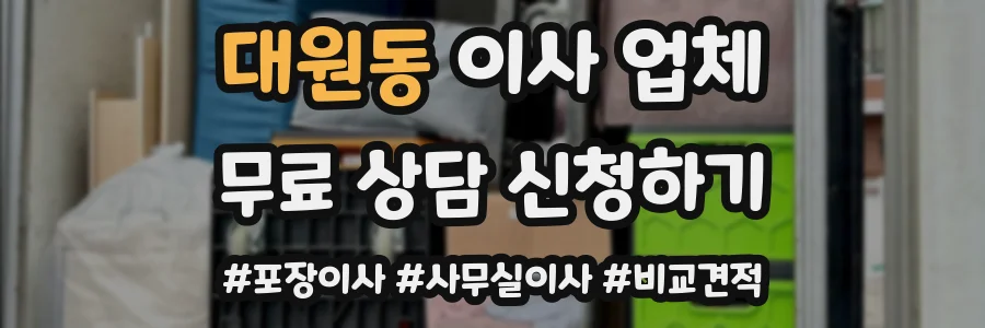 대원동 이사 업체