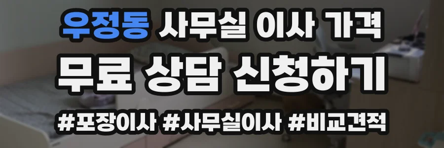 우정동 사무실 이사 가격