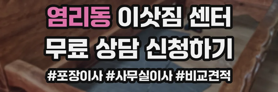 염리동 이삿짐 센터