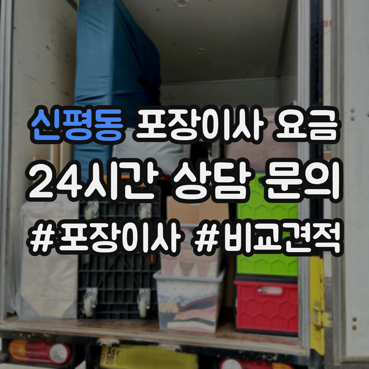신평동 포장이사 요금