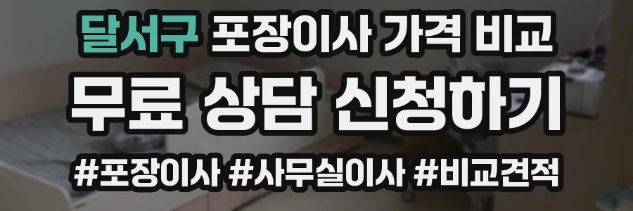 달서구 포장이사 가격 비교