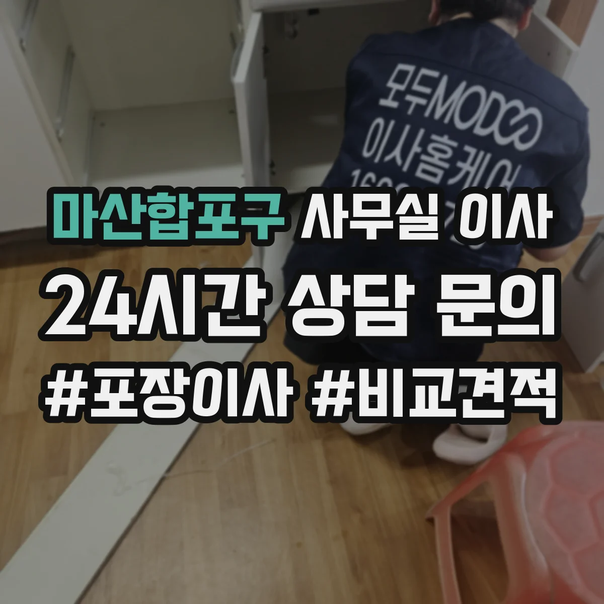 마산합포구 사무실 이사