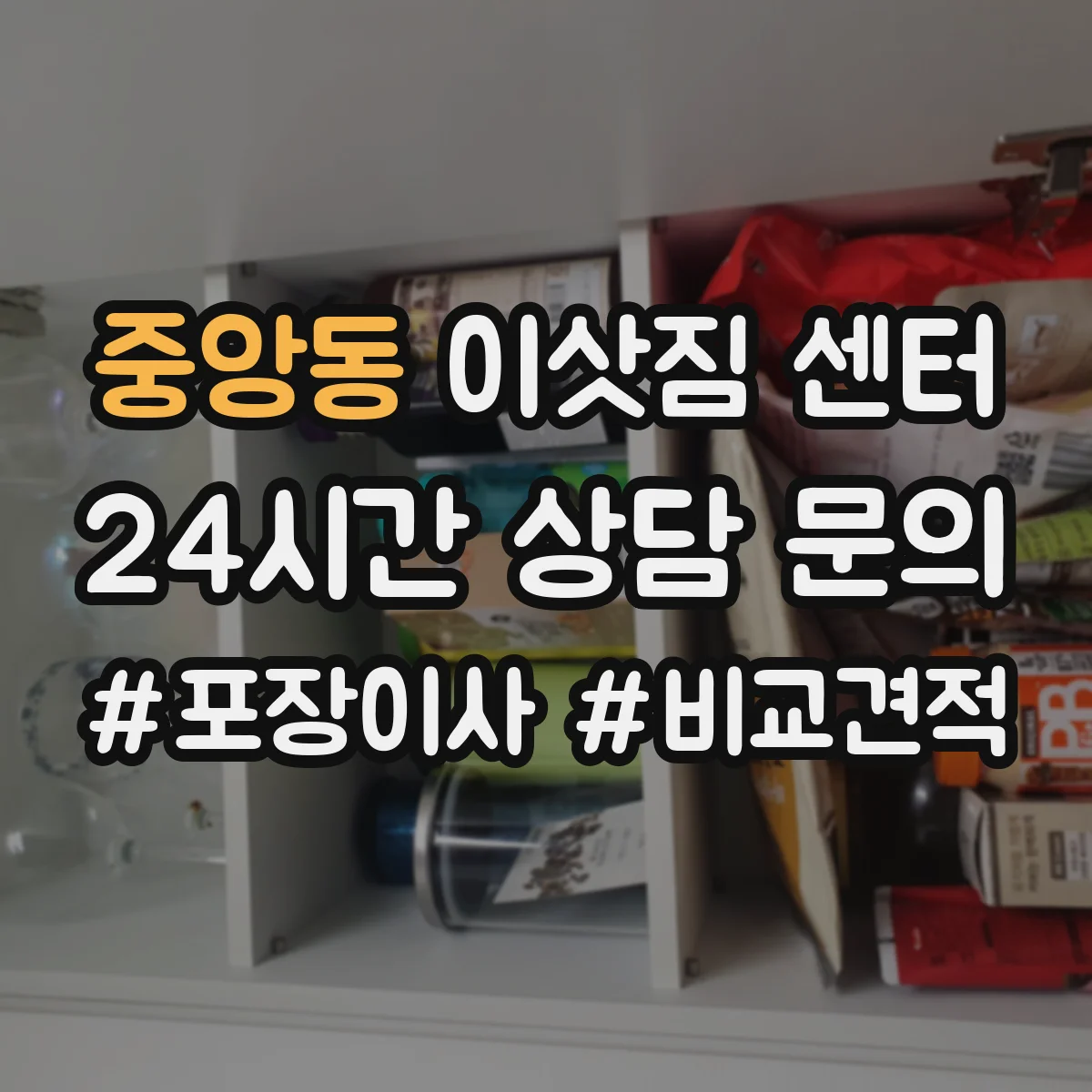 중앙동 이삿짐 센터