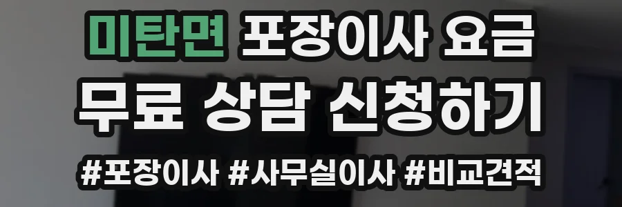 미탄면 포장이사 요금