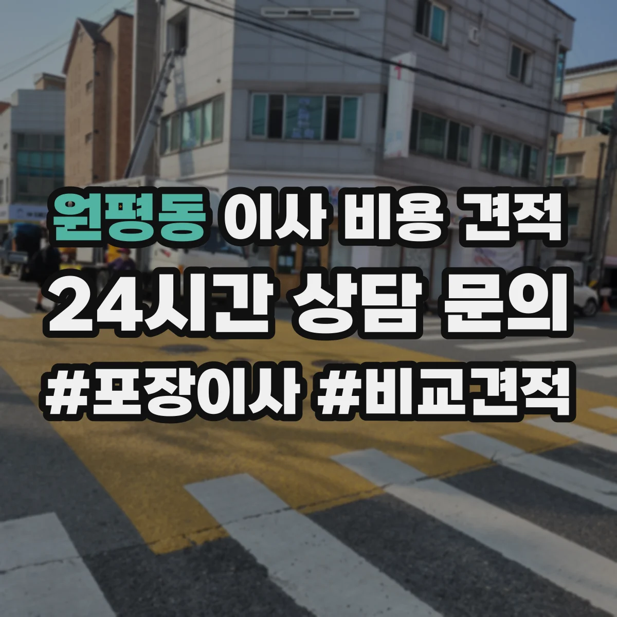 원평동 이사 비용 견적