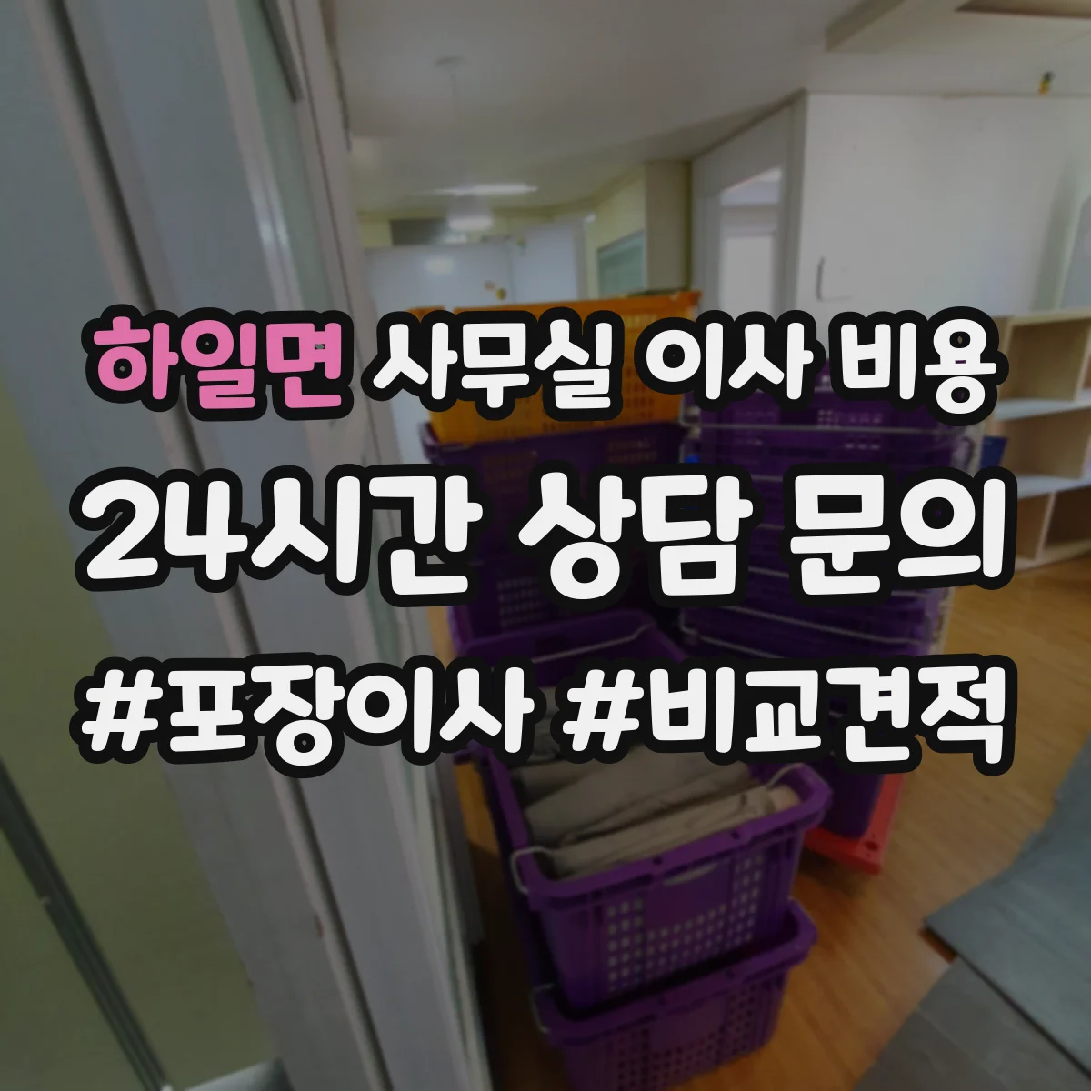 하일면 사무실 이사 비용