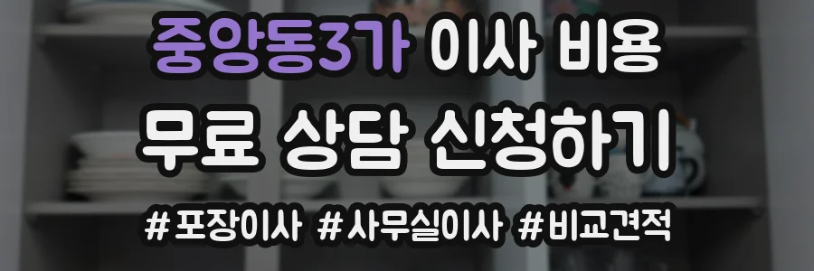 중앙동3가 이사 비용