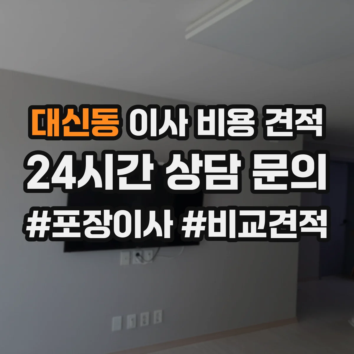 대신동 이사 비용 견적