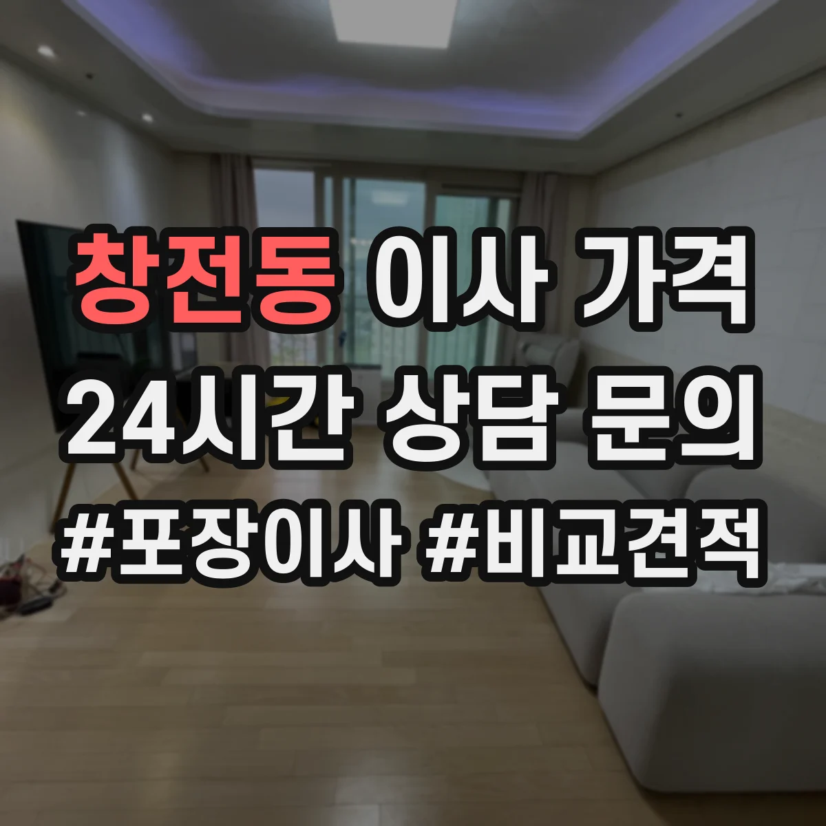 창전동 이사 가격