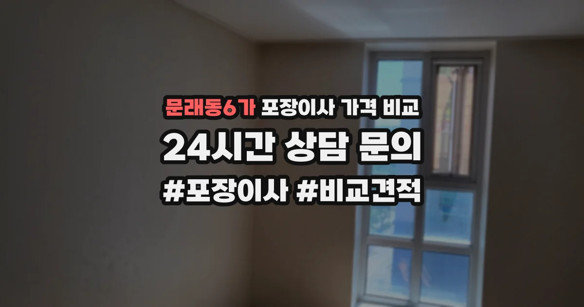 문래동6가 포장이사 가격 비교