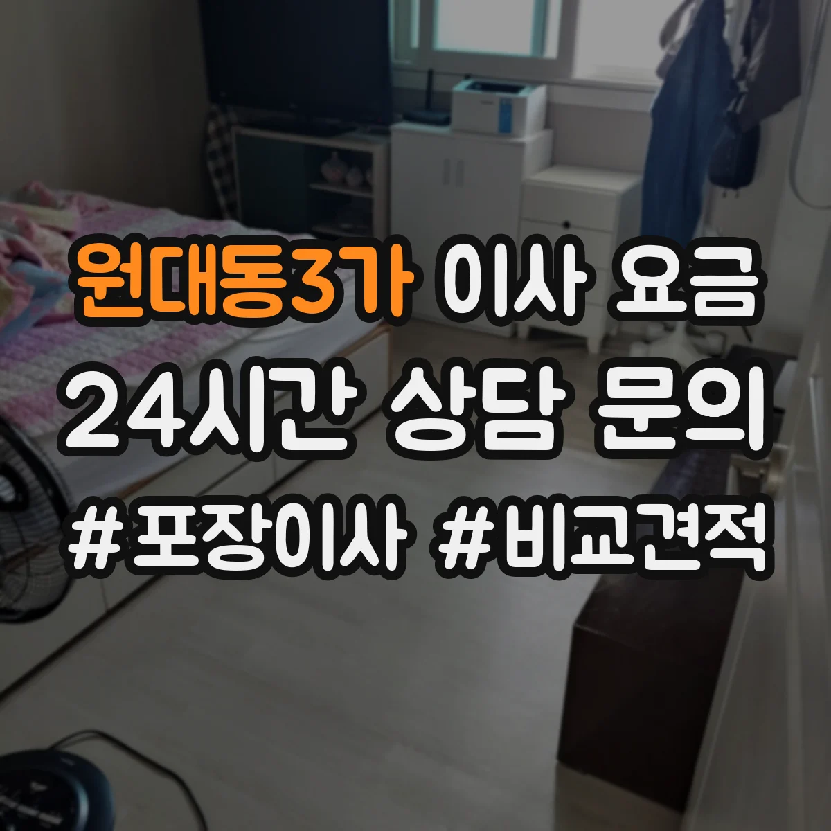 원대동3가 이사 요금