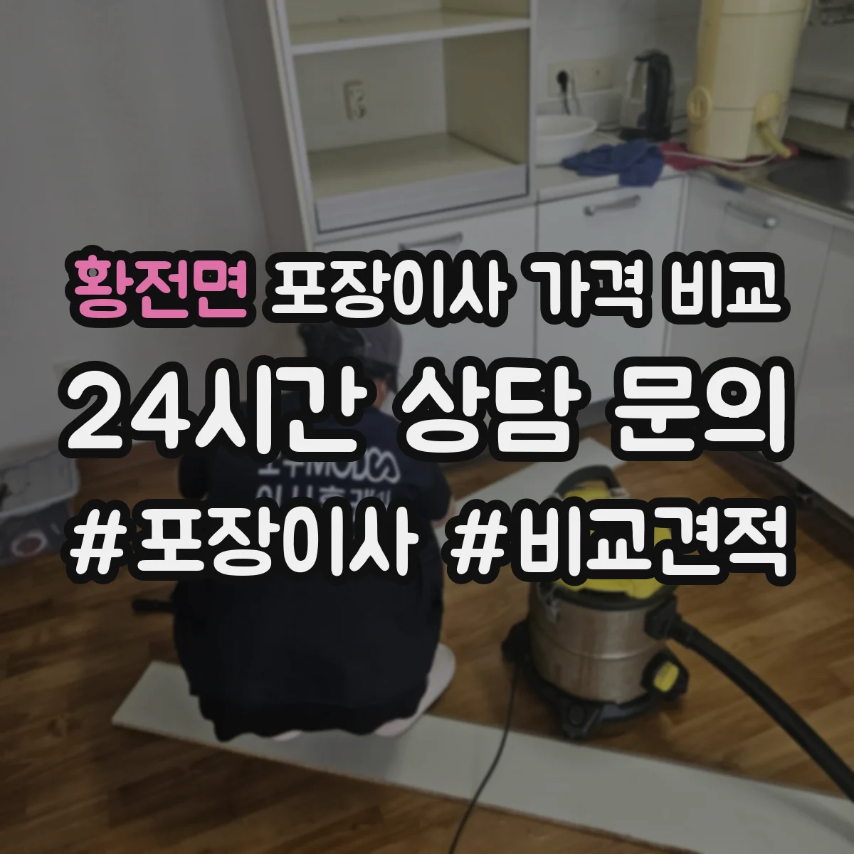 황전면 포장이사 가격 비교