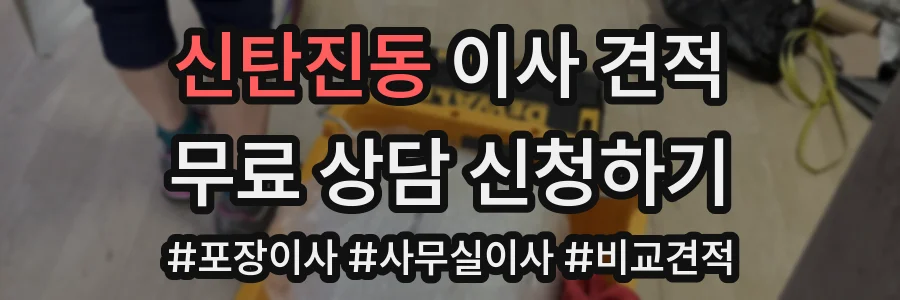 신탄진동 이사 견적
