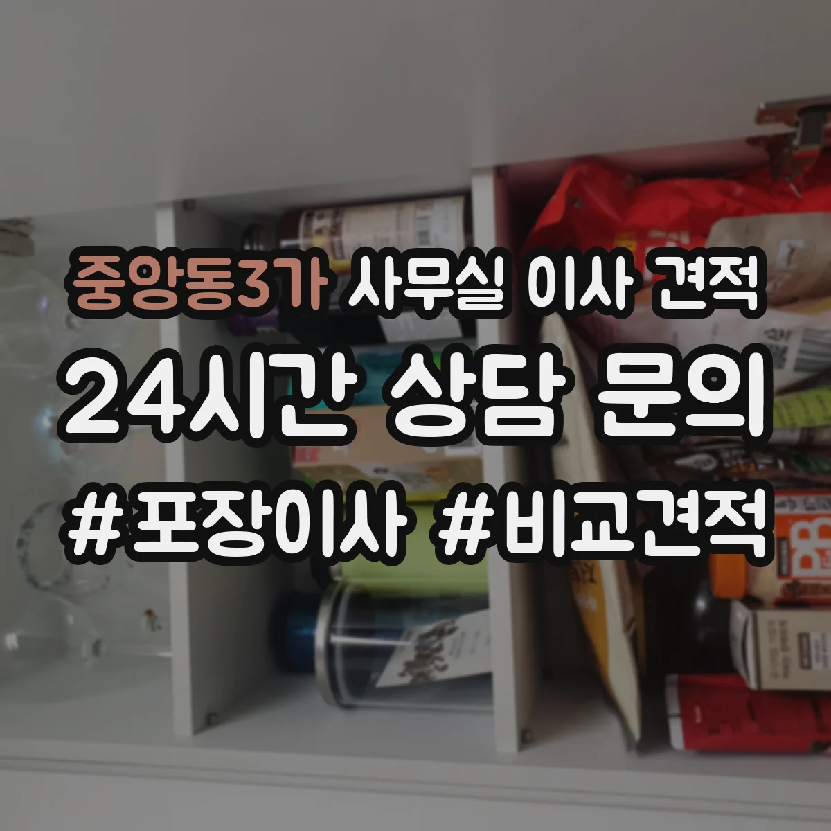 중앙동3가 사무실 이사 견적