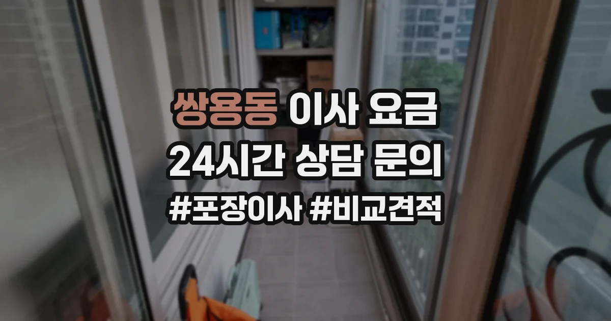 쌍용동 이사 요금