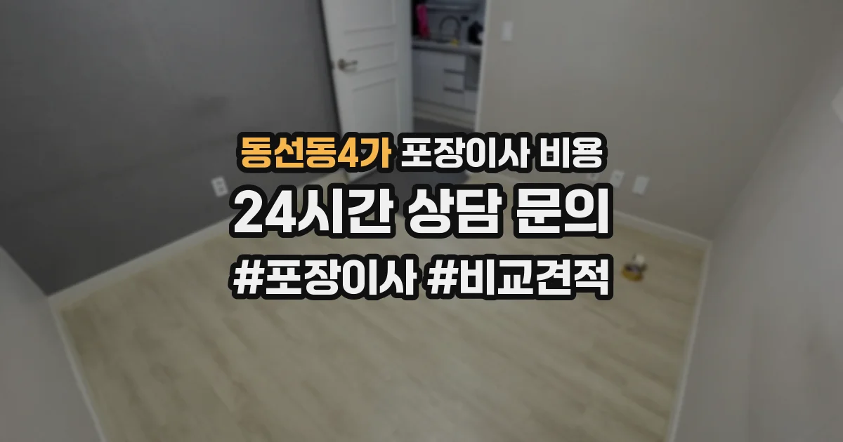 동선동4가 포장이사 비용