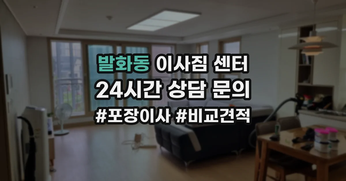 발화동 이사짐 센터