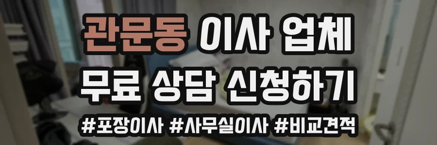 관문동 이사 업체