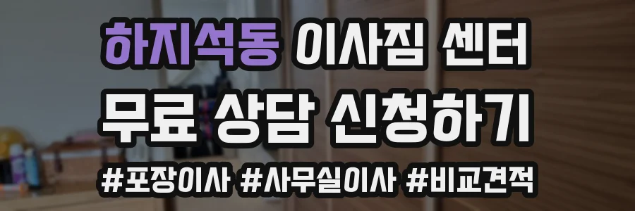 하지석동 이사짐 센터