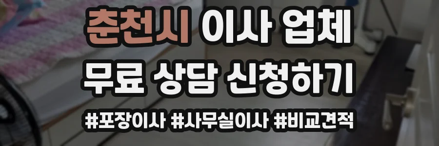춘천시 이사 업체
